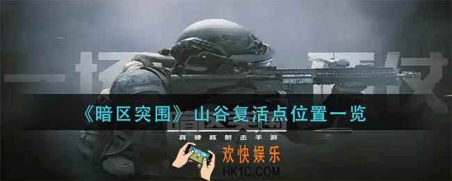 暗区突围山谷复活点在哪里