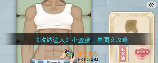 抖音游戏收纳达人小蛮腰怎么过关