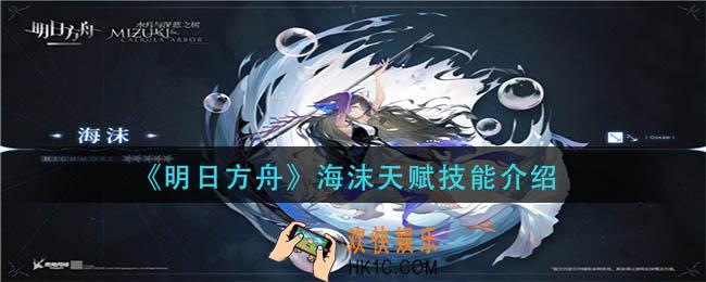 明日方舟海沫天赋技能是什么