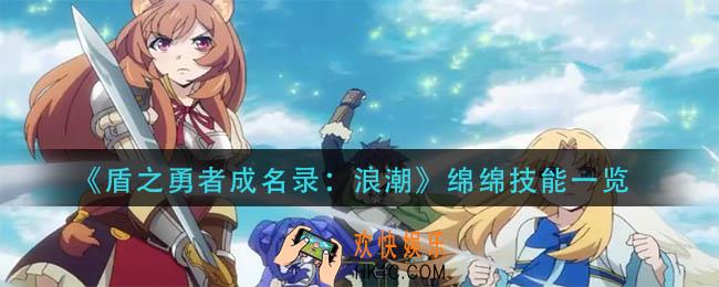 盾之勇者成名录浪潮绵绵技能是什么