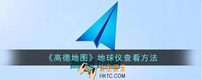 高德地图地球模式在哪里