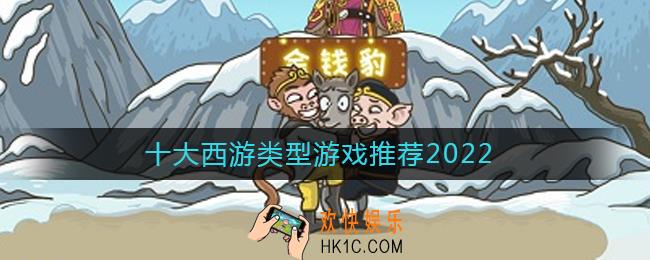 十大西游类型游戏推荐2022