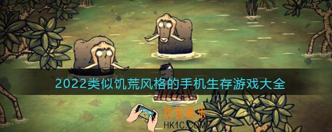 类似饥荒的生存游戏有哪些