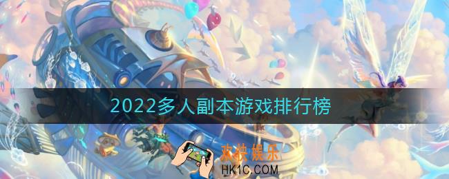 2022好玩的多人副本游戏有哪些_2022多人副本游戏排行榜