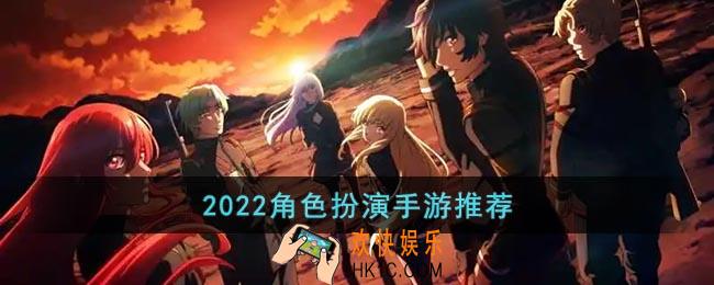 2022角色扮演手游推荐