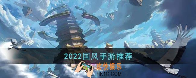 2022国风手游推荐