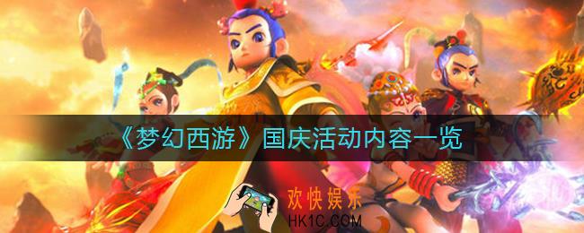 梦幻西游手游国庆活动有哪些