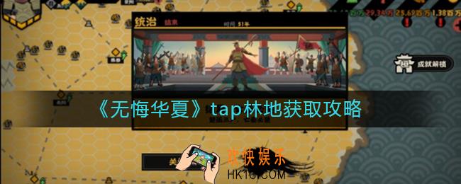 无悔华夏tap林地怎么获得