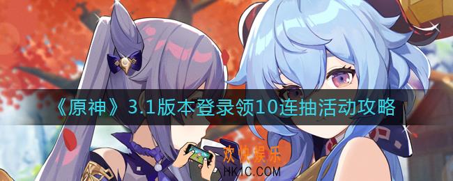 原神3.1登录领10连抽活动怎么玩