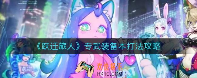 跃迁旅人专武装备本怎么打