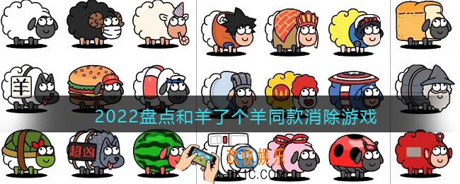 和羊了个羊类似的游戏小程序有哪些