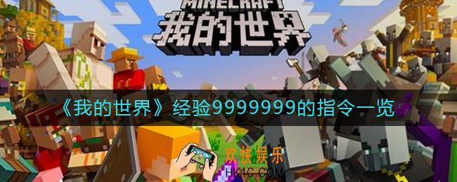我的世界经验9999999的指令是什么