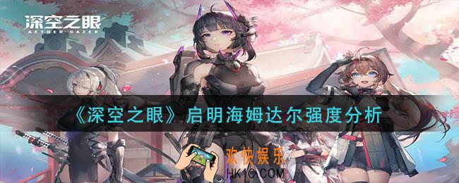 深空之眼启明海姆达尔怎么样