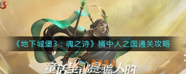 地下城堡3桶中人之国怎么过