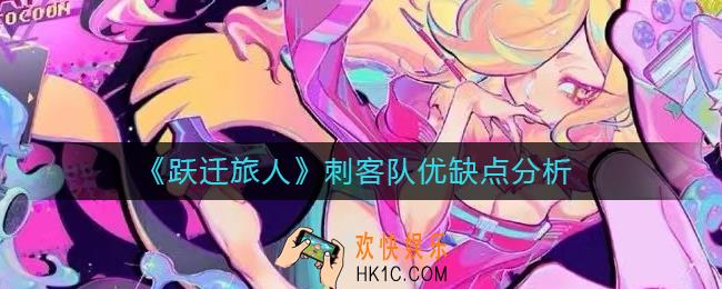 跃迁旅人刺客队怎么样