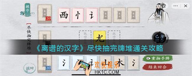 离谱的汉字尽快抽完牌堆怎么过关
