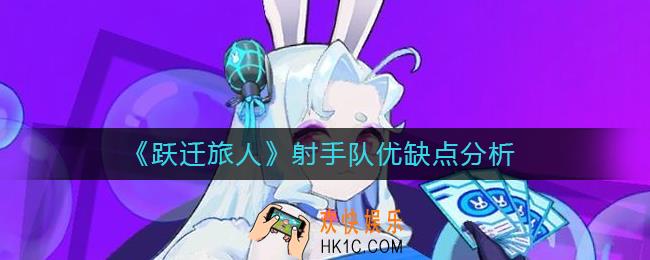 跃迁旅人射手队怎么样