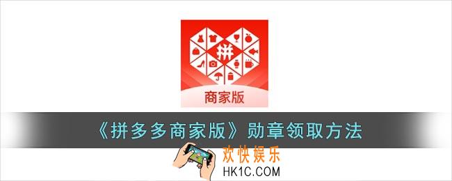 拼多多商家版勋章怎么获得