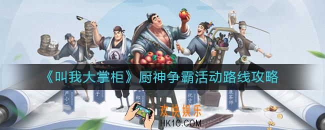 叫我大掌柜厨神争霸活动怎么玩