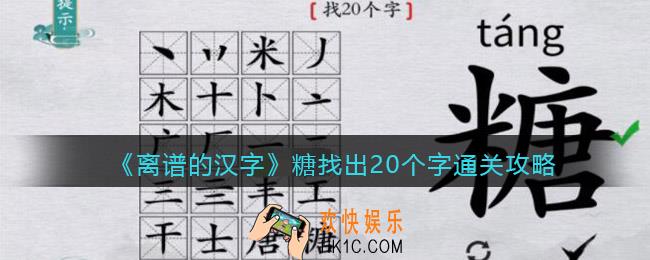 离谱的汉字糖找出20个字怎么过关