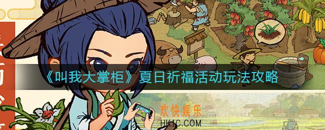 叫我大掌柜夏日祈福活动怎么玩