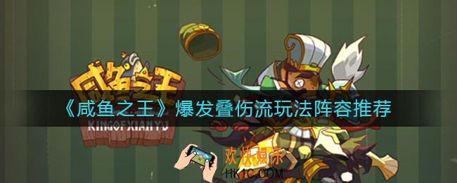 咸鱼之王爆发叠伤流怎么玩