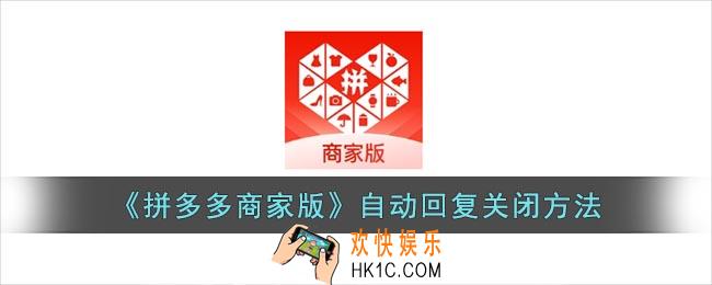 拼多多商家版怎么关闭自动回复