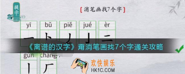 离谱的汉字甭消笔画找7个字怎么过关