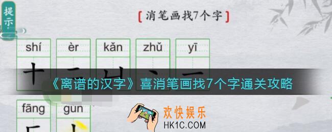 离谱的汉字喜消笔画找7个字怎么过关