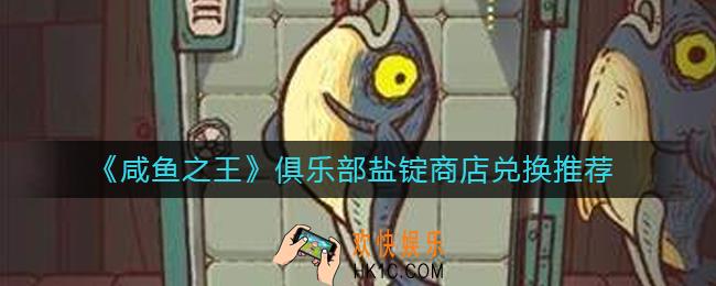 咸鱼之王俱乐部盐锭商店兑换什么好