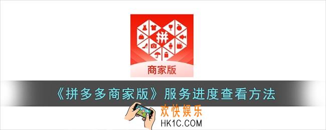 拼多多商家版怎么看服务进度