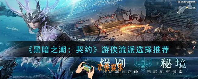 暗黑之潮契约游侠流派怎么选