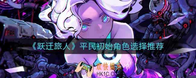 跃迁旅人平民初始角色怎么选