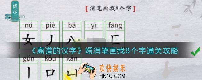 离谱的汉字嬛消笔画找8个字怎么过关