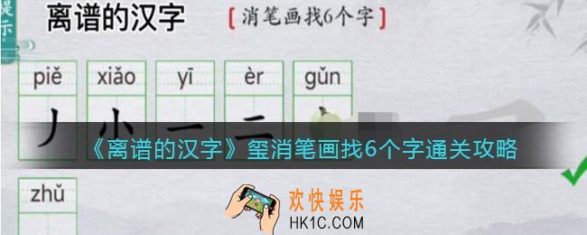 离谱的汉字玺消笔画找6个字怎么过关