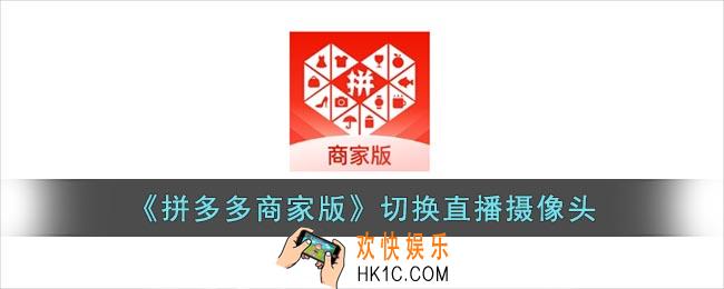 拼多多商家版直播怎么切换摄像头