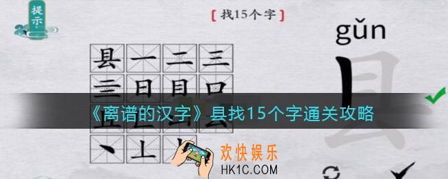 离谱的汉字县找15个字怎么过关