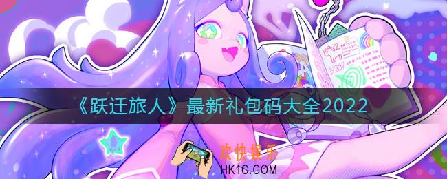 跃迁旅人最新礼包码是什么
