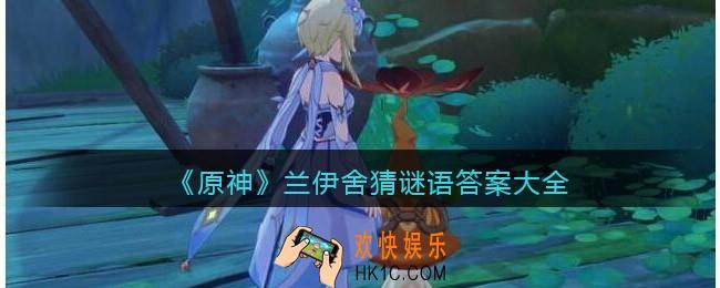 原神兰伊舍猜谜语答案大全