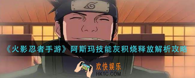 火影忍者手游斯玛技能灰积烧怎么用