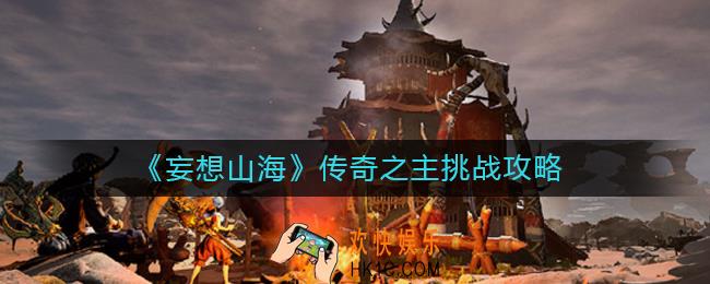 妄想山海传奇之主怎么挑战