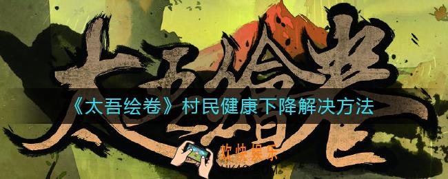 太吾绘卷村民健康下降怎么办