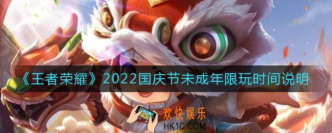 王者荣耀2022国庆节未成年可以玩多少时间