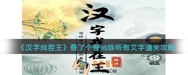 汉字找茬王叠了个叠消除所有文字怎么过关