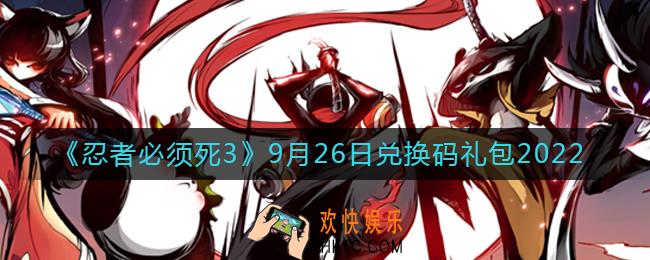 忍者必须死3兑换码9月26日2022
