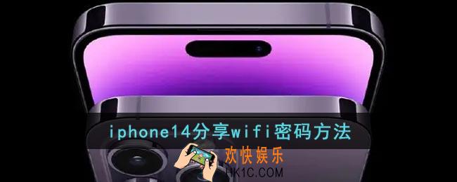 iphone14怎么分享wifi密码