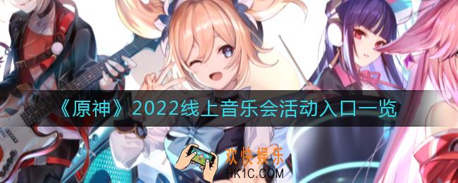 原神无际之旅的旋律2022怎么进入
