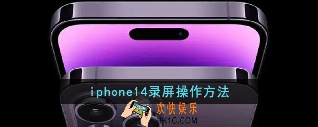 iphone14怎么录屏