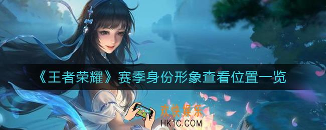 王者荣耀赛季身份形象位置在哪里