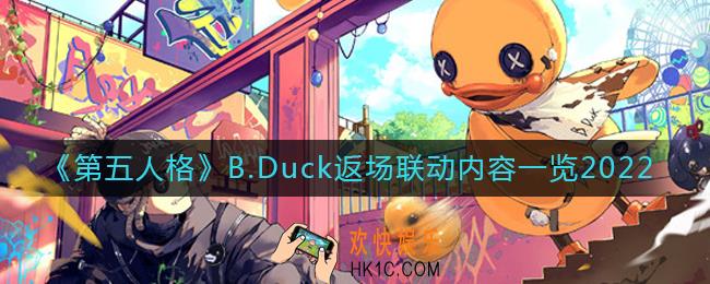 第五人格B.Duck返场联动内容有什么